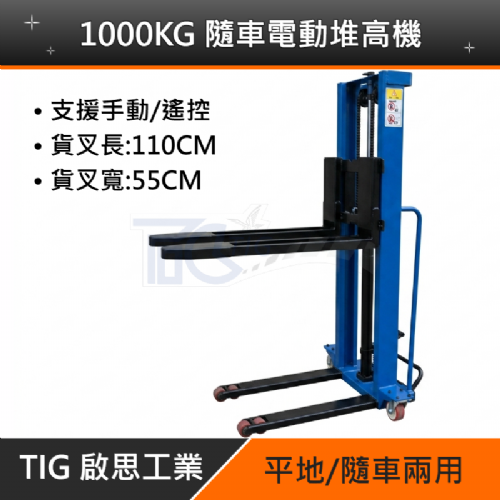1000KG電動堆高機
